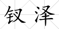 釵澤