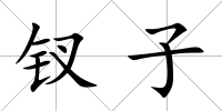 釵子