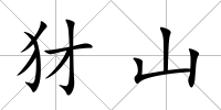犲山