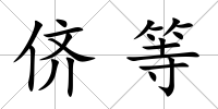 儕等