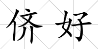 儕好