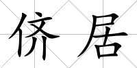 儕居