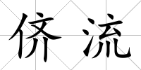 儕流