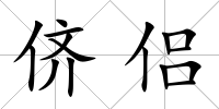 儕侶