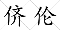 儕倫
