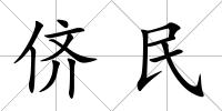 儕民