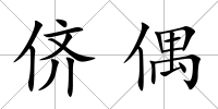 儕偶