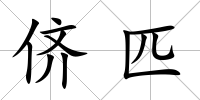 儕匹
