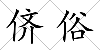 儕俗