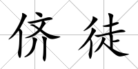 儕徒