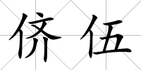 儕伍