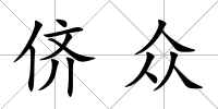 儕眾
