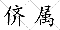 儕屬