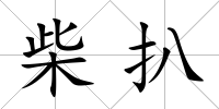 柴扒