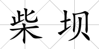 柴壩