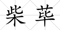 柴蓽