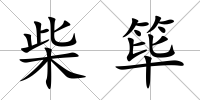 柴篳