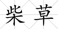柴草