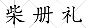 柴冊禮