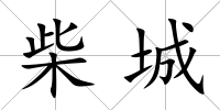 柴城