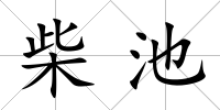 柴池
