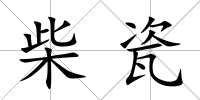 柴瓷