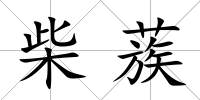 柴蔟