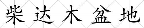 柴達木盆地