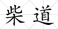 柴道