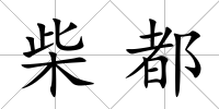 柴都