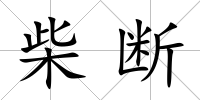 柴斷