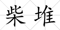 柴堆