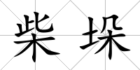 柴垛
