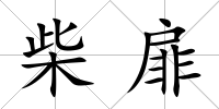 柴扉