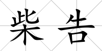 柴告