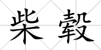 柴轂