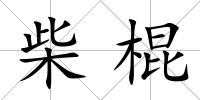 柴棍