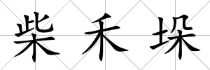 柴禾垛