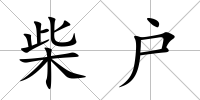 柴戶