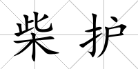 柴護(hù)