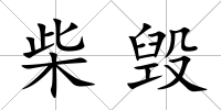 柴毀