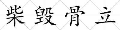 柴毀骨立