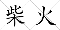 柴火