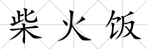 柴火飯