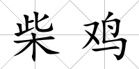 柴雞