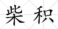 柴積
