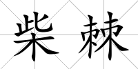 柴棘