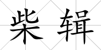 柴輯