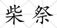 柴祭