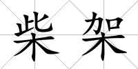柴架